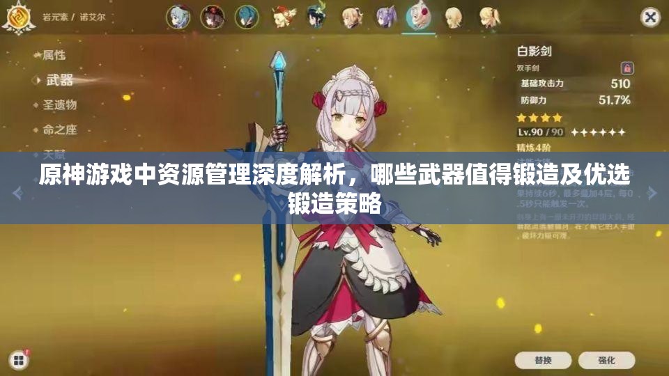 原神游戏中资源管理深度解析，哪些武器值得锻造及优选锻造策略