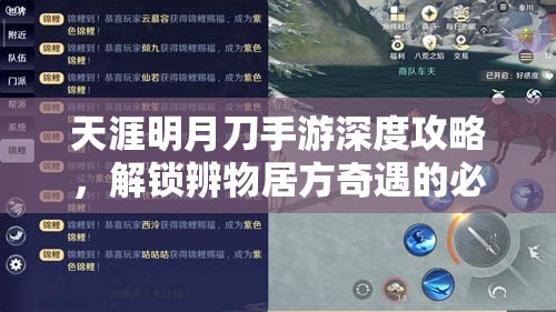 天涯明月刀手游深度攻略，解锁辨物居方奇遇的必备秘籍与技巧
