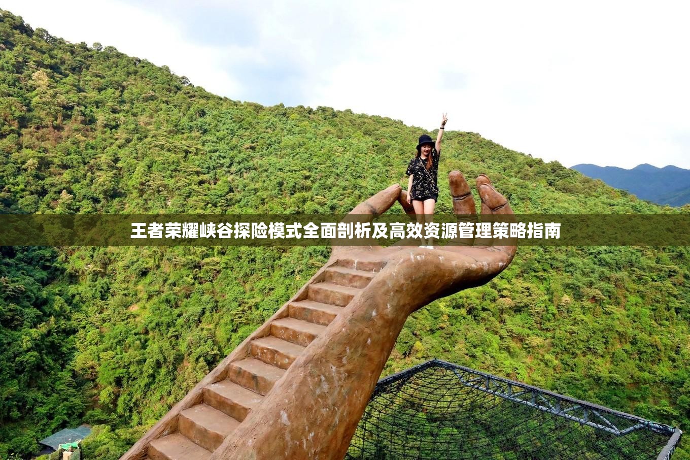 王者荣耀峡谷探险模式全面剖析及高效资源管理策略指南