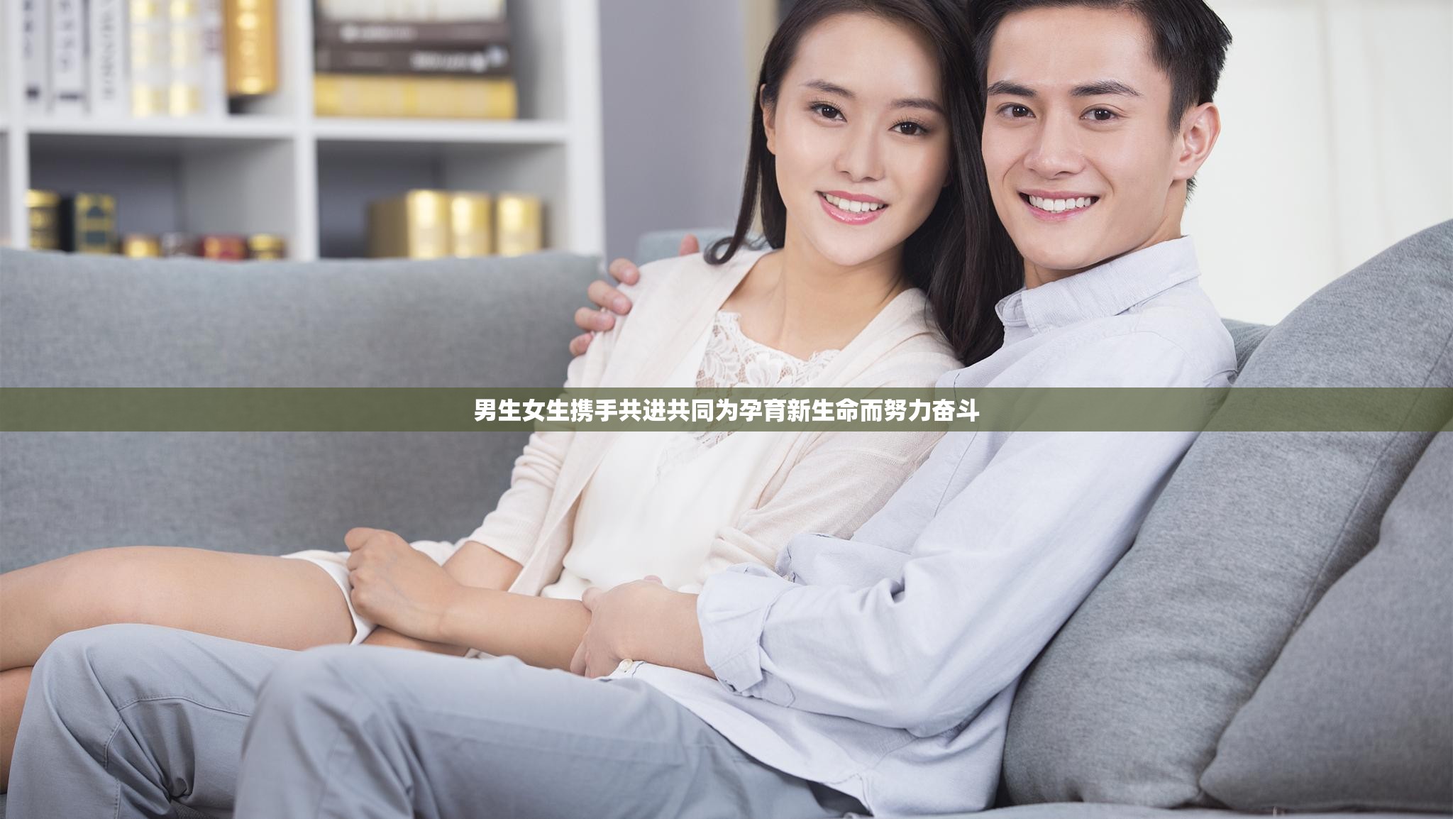 男生女生携手共进共同为孕育新生命而努力奋斗
