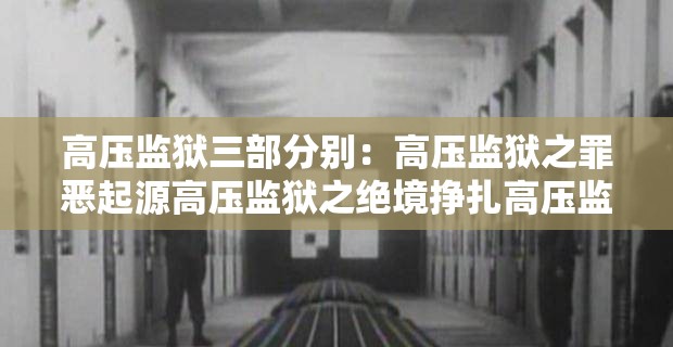 高压监狱三部分别：高压监狱之罪恶起源高压监狱之绝境挣扎高压监狱之绝地反击