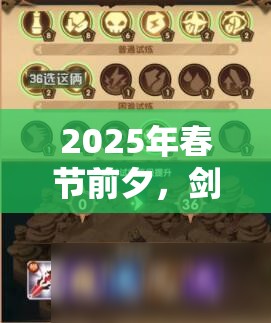 2025年春节前夕，剑与远征主神试炼成为策略与勇气的双重考验
