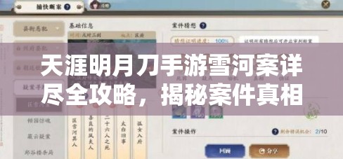 天涯明月刀手游雪河案详尽全攻略，揭秘案件真相，智慧破解复杂迷局