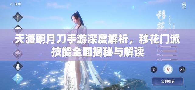 天涯明月刀手游深度解析，移花门派技能全面揭秘与解读