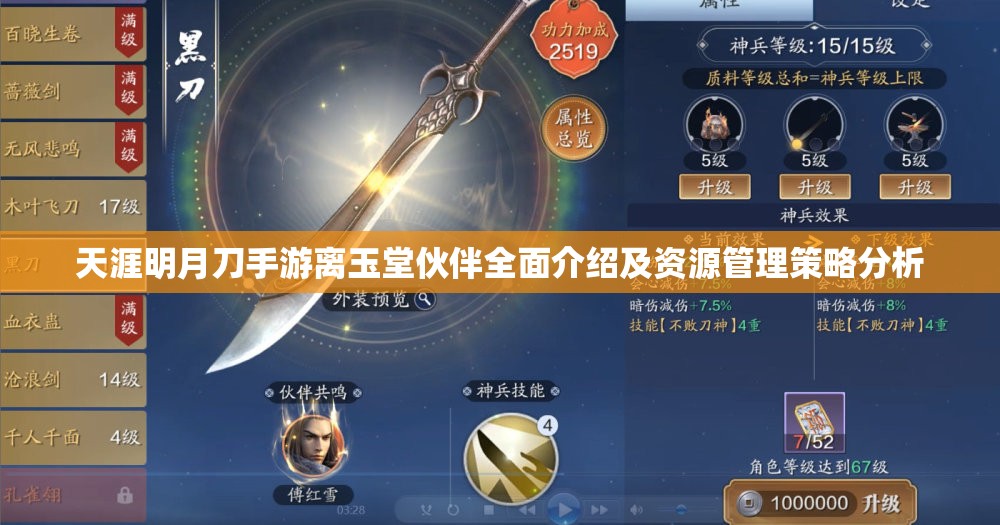 天涯明月刀手游离玉堂伙伴全面介绍及资源管理策略分析