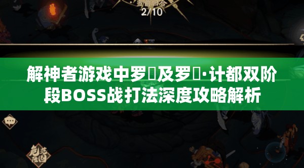 解神者游戏中罗睺及罗睺·计都双阶段BOSS战打法深度攻略解析