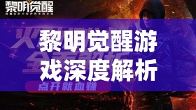 黎明觉醒游戏深度解析，稳定枪托的神奇功效与全面获取攻略