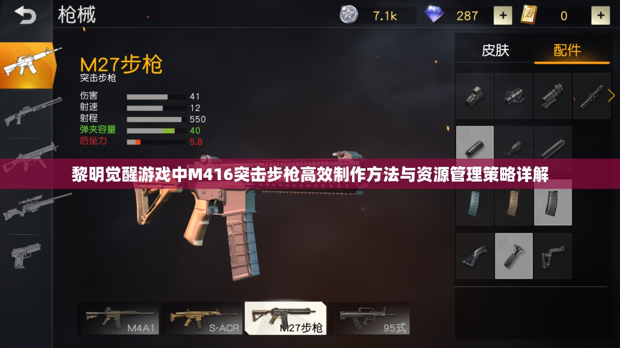 黎明觉醒游戏中M416突击步枪高效制作方法与资源管理策略详解