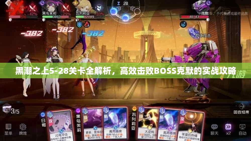 黑潮之上5-28关卡全解析，高效击败BOSS克默的实战攻略