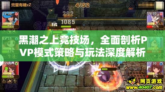 黑潮之上竞技场，全面剖析PVP模式策略与玩法深度解析