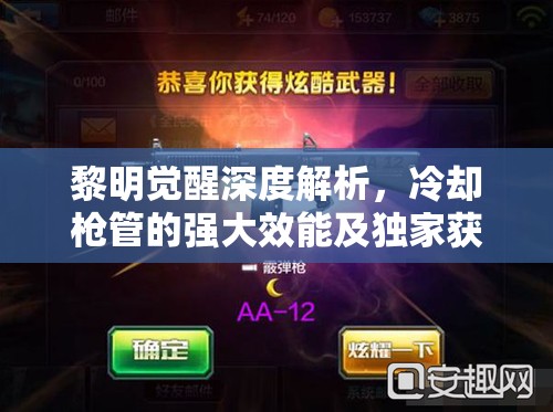 黎明觉醒深度解析，冷却枪管的强大效能及独家获取策略秘籍