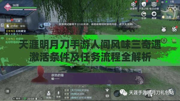 天涯明月刀手游人间风味三奇遇激活条件及任务流程全解析