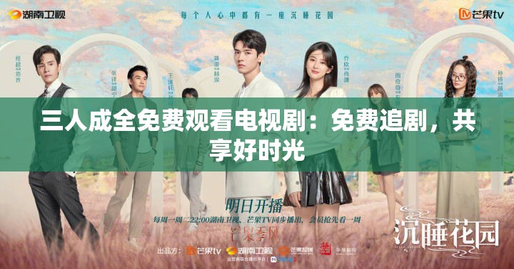 三人成全免费观看电视剧：免费追剧，共享好时光