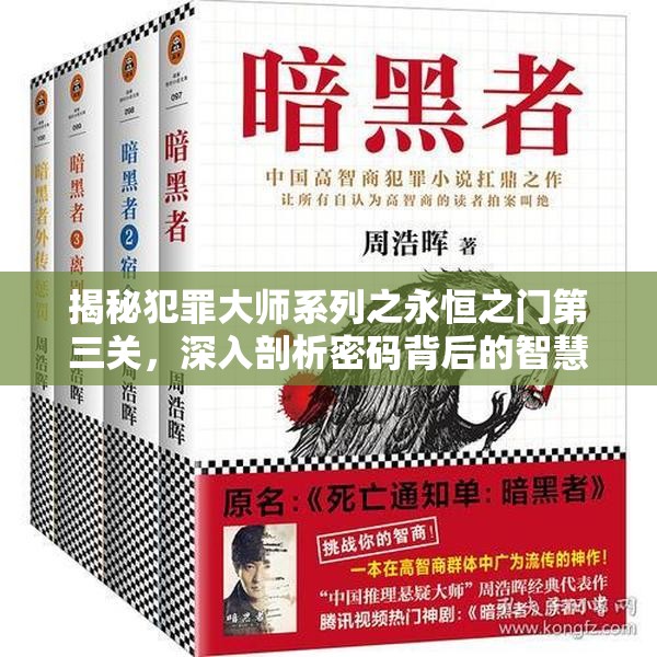 揭秘犯罪大师系列之永恒之门第三关，深入剖析密码背后的智慧较量与策略