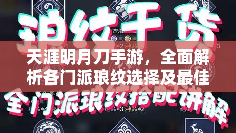 天涯明月刀手游，全面解析各门派琅纹选择及最佳装配位置攻略