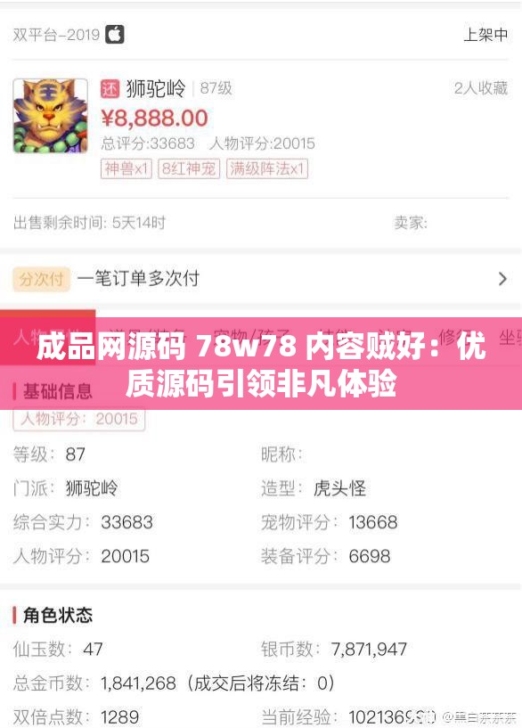 成品网源码 78w78 内容贼好：优质源码引领非凡体验