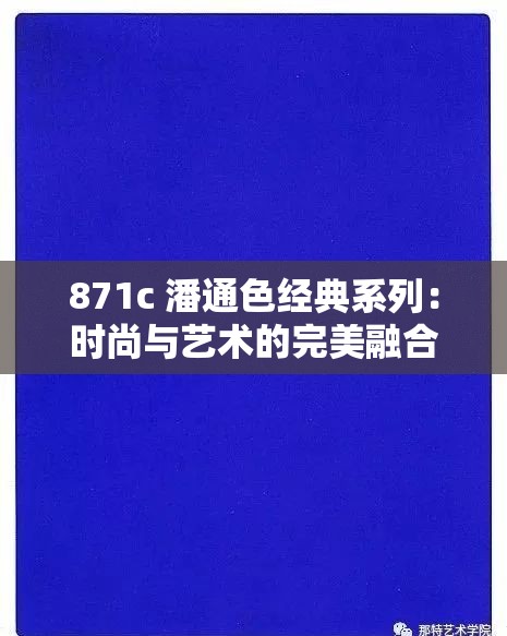 871c 潘通色经典系列：时尚与艺术的完美融合