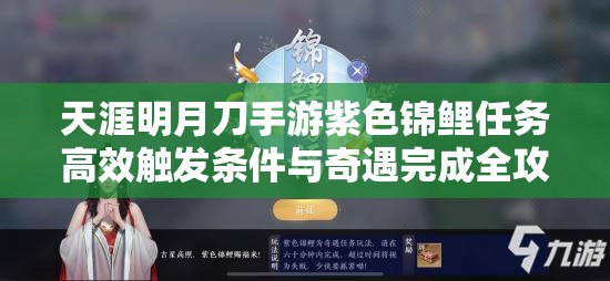 天涯明月刀手游紫色锦鲤任务高效触发条件与奇遇完成全攻略