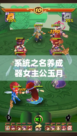 系统之名养成器女主公玉月的奇妙冒险之旅