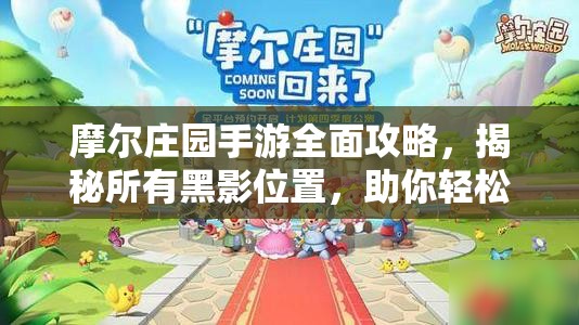 摩尔庄园手游全面攻略，揭秘所有黑影位置，助你轻松高效完成黑影任务
