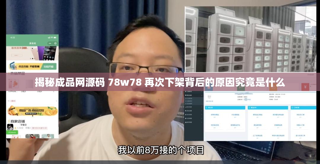 揭秘成品网源码 78w78 再次下架背后的原因究竟是什么