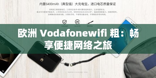 欧洲 Vodafonewifi 粗：畅享便捷网络之旅