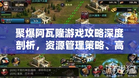 聚爆阿瓦隆游戏攻略深度剖析，资源管理策略、高效战斗技巧及避免资源浪费指南