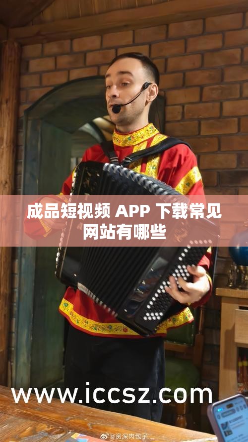 成品短视频 APP 下载常见网站有哪些