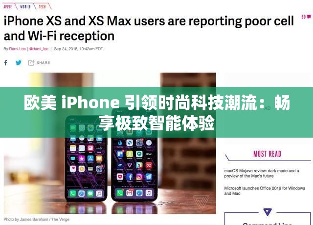 欧美 iPhone 引领时尚科技潮流：畅享极致智能体验