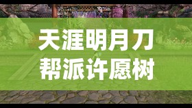 天涯明月刀帮派许愿树，探索种植与祈福的传统文化奇妙之旅