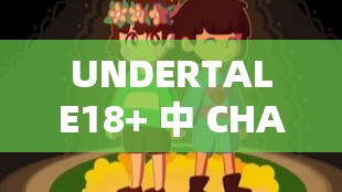 UNDERTALE18+ 中 CHARA RLUE63 的神秘奇幻冒险