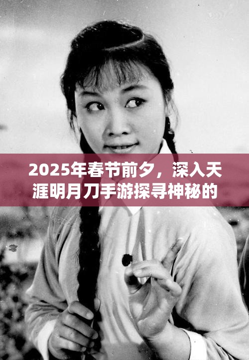 2025年春节前夕，深入天涯明月刀手游探寻神秘的三绝仙子传说