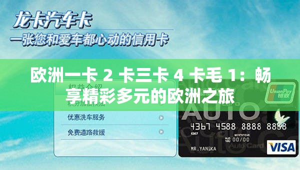 欧洲一卡 2 卡三卡 4 卡毛 1：畅享精彩多元的欧洲之旅