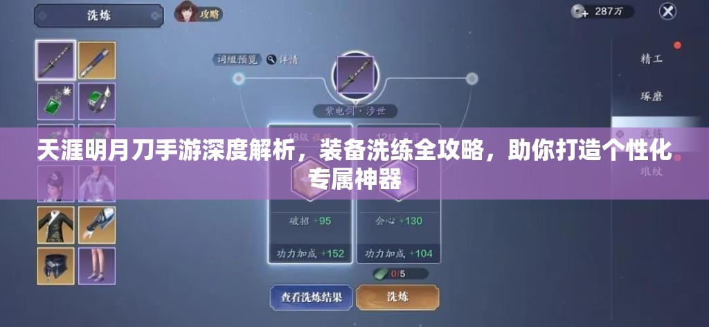 天涯明月刀手游深度解析，装备洗练全攻略，助你打造个性化专属神器