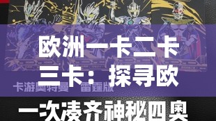 欧洲一卡二卡三卡：探寻欧洲多样卡类的神秘面纱