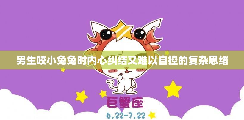 男生咬小兔兔时内心纠结又难以自控的复杂思绪
