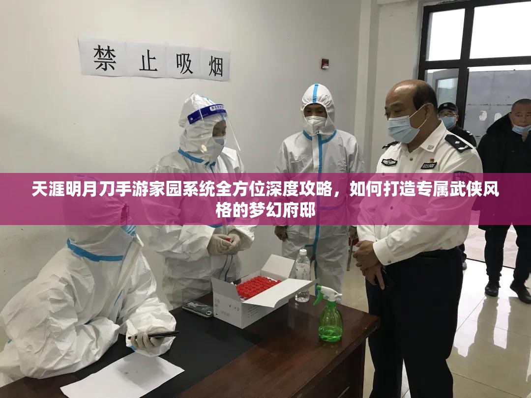 天涯明月刀手游家园系统全方位深度攻略，如何打造专属武侠风格的梦幻府邸