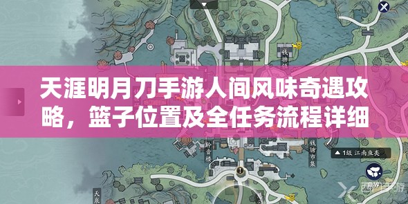 天涯明月刀手游人间风味奇遇攻略，篮子位置及全任务流程详细解析