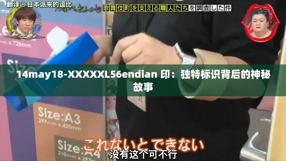 14may18-XXXXXL56endian 印：独特标识背后的神秘故事