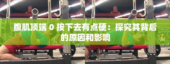 腹肌顶端 0 按下去有点硬：探究其背后的原因和影响