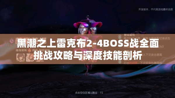 黑潮之上雷克布2-4BOSS战全面挑战攻略与深度技能剖析