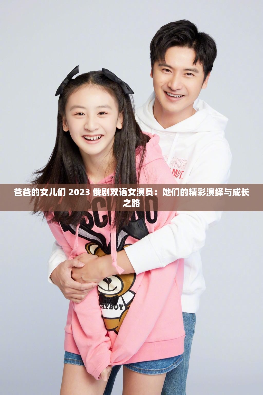 爸爸的女儿们 2023 俄剧双语女演员：她们的精彩演绎与成长之路