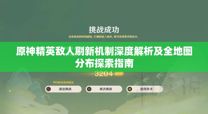 原神精英敌人刷新机制深度解析及全地图分布探索指南