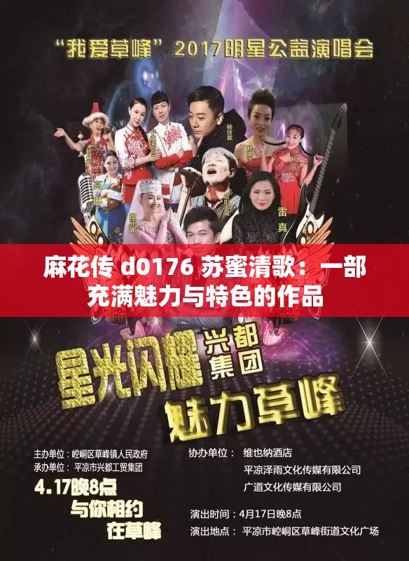 麻花传 d0176 苏蜜清歌：一部充满魅力与特色的作品