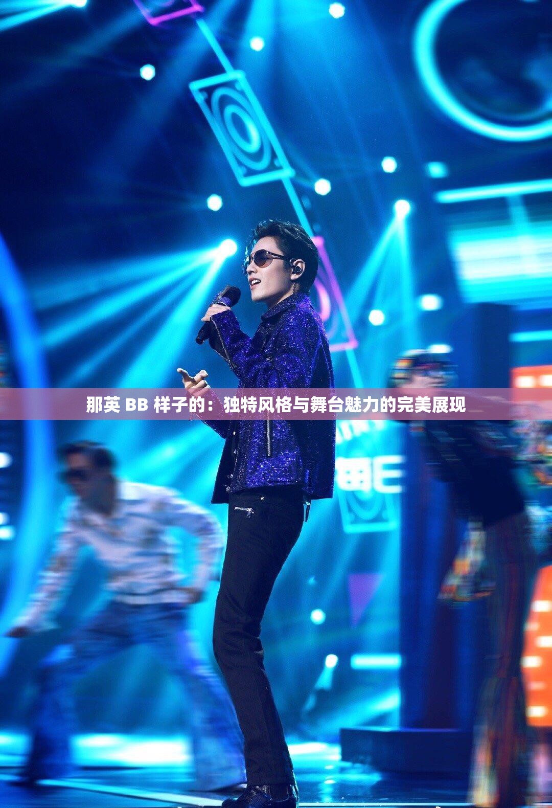 那英 BB 样子的：独特风格与舞台魅力的完美展现