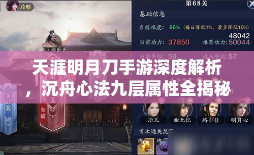 天涯明月刀手游深度解析，沉舟心法九层属性全揭秘及获取秘籍指南