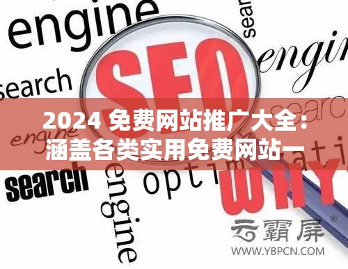 2024 免费网站推广大全：涵盖各类实用免费网站一览