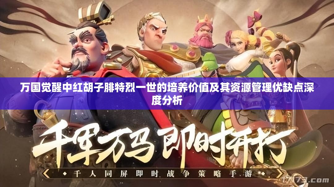 万国觉醒中红胡子腓特烈一世的培养价值及其资源管理优缺点深度分析