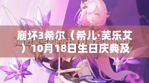 崩坏3希尔（希儿·芙乐艾）10月18日生日庆典及其游戏资源管理策略
