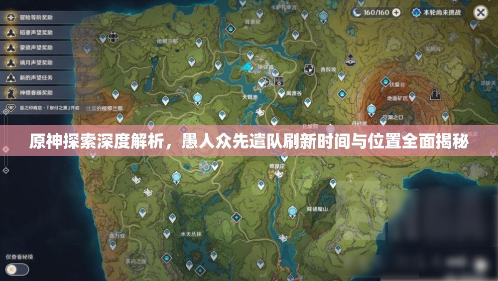 原神探索深度解析，愚人众先遣队刷新时间与位置全面揭秘